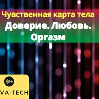 Чувственная карта тела. Часть 3. Для мужчин