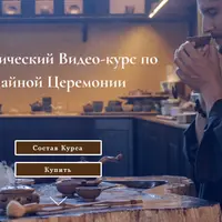 Чайная церемония