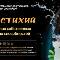 Сила стихий для усиления собственных магических способностей