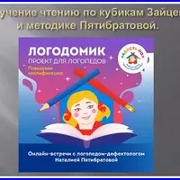 Обучение чтению по кубикам Зайцева и методике Пятибратовой