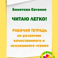Читаю легко! Рабочая тетрадь по развитию качественного и осознанного чтения