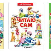 Читаю сам. Книга 1, 2, 3