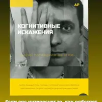 Гайд по когнитивным искажениям