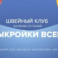 Швейный клуб «Выкройки Всем»