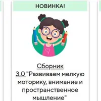 Сборники заданий 3.0: Развитие мозга, моторики и математических навыков