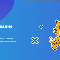 Программирование на Scratch 7-12 лет