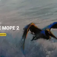 Многоликое море-2