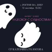 Интро класс: Разговор с сущностями