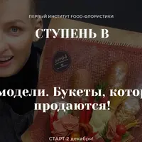 33 модели. Букеты, которые продаются!