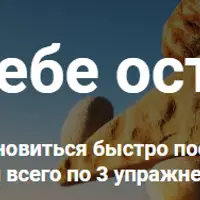 Сам себе остеопат. Как восстановиться после болезни