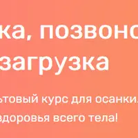 Осанка, позвоночник. Перезагрузка