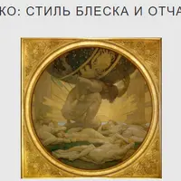 Ар-деко: стиль блеска и отчаяния