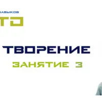 СТО "Творение". Занятие 3