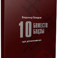 10 божеств бацзы