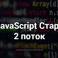 Javascript «Старт»