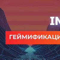 Геймификация и мотивация в ИТ-команде