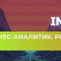 Бизнес-аналитик. Роль в команде, компетенции, инструментарий