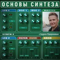 Основы звукового синтеза