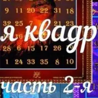 Магия квадратов. Часть 2