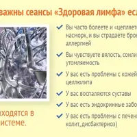 Здоровая лимфа. Сеанс №2