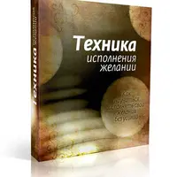 Ускоренное Исполнение Желаний