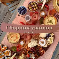 Сборник рецептов Ужины