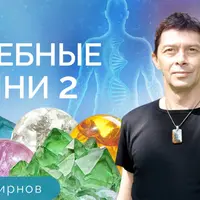 Лечебные камни 2