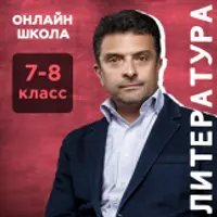 Литература. 7-8 класс. Ноябрь
