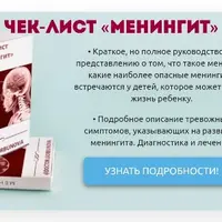 Чек-лист «Менингит»