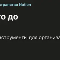 Notion - от новичка до продвинутого