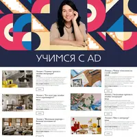 Учимся с AD, лекции о дизайне