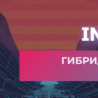 Гибридные подходы в управлении ИТ-проектами