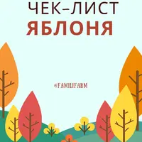 Чек-лист по яблоне