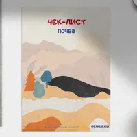 Чек лист по почве