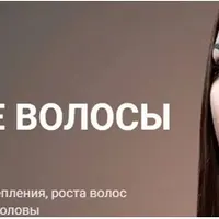 Здоровые волосы