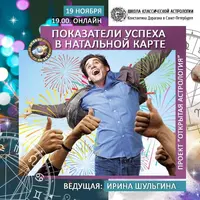 Показатели успеха в натальной карте