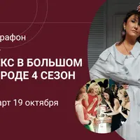 Секс в большом городе. 4 сезон