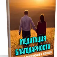 Медитация Благодарности