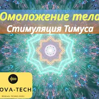 Стимуляция вилочковой железы