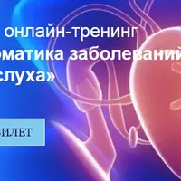 Психосоматика заболеваний органов слуха