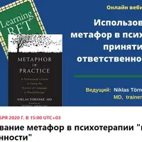 Использование метафор в психотерапии принятия и ответственности ACT