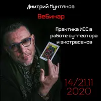 Практика ИСС в работе суггестора и экстрасенса