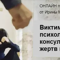Виктимология: психологическое консультирование жертв насилия
