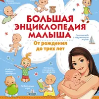 Большая энциклопедия малыша. От рождения до трех лет
