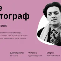 Изучите кинематограф: В теории и на практике