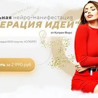 Нейро-манифестация Генерация Идей