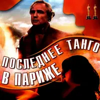 Разбор фильма «Последнее танго в Париже»