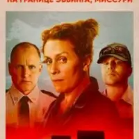 Разбор фильма «Три билборда на границе Эббинга, Миссури»