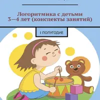 Логоритмика с детьми 3-4 лет: конспекты занятий (I полугодие)