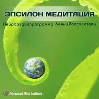 Эпсилон-медитация